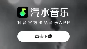 如何注销汽水音乐账户